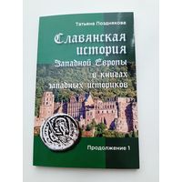 Позднякова Т.  Славянская история Западной Европы. Продолжение 1