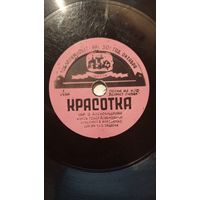 Пластинка 78 оборотов (шеллак 8") Коваленко "Красотка" / Ованесян "Глаза любимой"