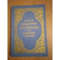 Святой Димитрий Ростовский и его избранные творения