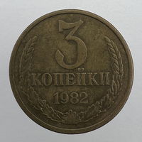 Разновидность - 3 коп. 1982 г. "Шт.2 (20 копеек 1980)"