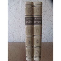 "Бруски". Ф.Панферов.Роман в 2 книгах.Издание 1949 года