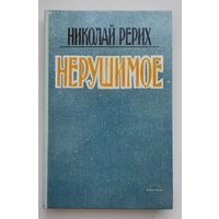 Нерушимое
