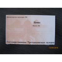 Билет Третьяковская галерея
