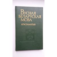 Вусная беларуская мова: хрэстаматыя