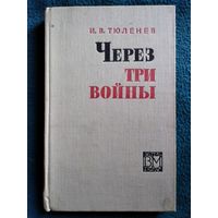 И.В. Тюленев ЧЕРЕЗ ТРИ ВОЙНЫ // Серия: Военные мемуары. 1972 год