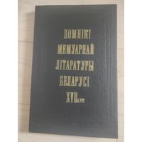 "Помнiкi мемуарнай лiтаратуры Беларусi XVII ст."