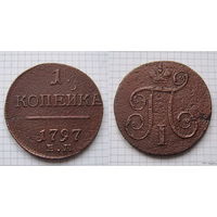 Копейка Павла I 1797г. Е.М (тираж 523т., редкая) (ТОРГ, ОБМЕН)