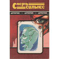 Смерть сильнее (сборник детективов)
