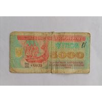 Банкнота Украина купон 5000 карбовинцев 1993г.