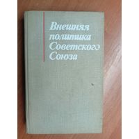 "Внешняя политика Советского Союза"