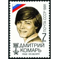 Победа демократии СССР 1991 год 1 марка