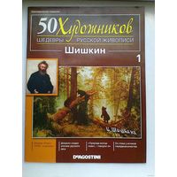 "50 Художников - "Шишкин" - Шедевры Русской Живописи" - Выпуск 1.