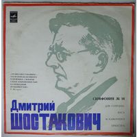 LP Д. Шостакович – Симфония N 14 для сопрано, баса и камерного оркестра, соч. 135 (Р. Баршай) (1973)