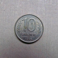 15-3 Россия 10 Рублей 1993 ММД