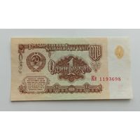 1 рубль 1961 серия Кя  распродажа коллекции