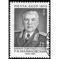 СССР 1973..  Маршал Малиновский