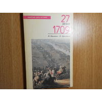 Павленко Н., Артамонов В. 27 июня 1709.