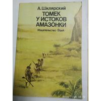 Томек у истоков Амазонки / Шклярский А.