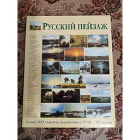 Энциклопедия мирового искусства, альбом "Русский пейзаж"