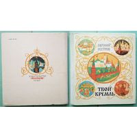 Евгений Осетров "Твой Кремль". Издательство "Малыш". 1980г.  Художники Я.Манухин, Л.Хайлов, В.Перцов