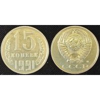 15 копеек 1991 М СССР