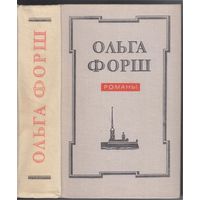 О.Форш. Исторические романы.