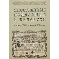 Иностранные подданные в Беларуси в конце XVIII - начале ХХ века