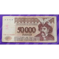 50 000 рублей 1995 Приднестровье