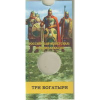 Блистер под 25 рублей 2017 Три богатыря