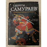 Секреты самураев. Боевые искусства феодальной Японии. Ратти О., Уэстбрук А.