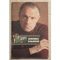 Михаил Ульянов | Игнатьева Н.А.