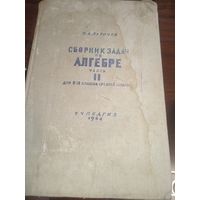 Зборник задач по алгебре. Часть 2. Для 8-10 классов. 1964 год. Ретро СССР