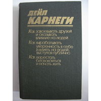 Дейл Карнеги. Как завоевывать друзей и оказывать влияние на людей. Как вырабатывать уверенность в себе и влиять на людей, выступая публично. Как перестать беспокоится и начать жить.