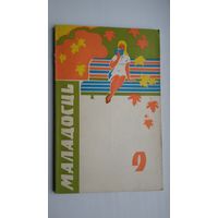 Маладосць: літаратурна-мастацкі і грамадска-палітычны часопіс. 1973-9