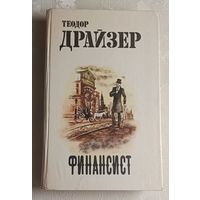 Драйзер Теодор. Финансист. 1987