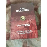 Иван Наживин "Распутин". Полное издание в одном томе.