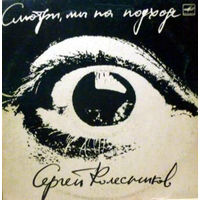 LP Сергей Колесников - Смотри, мы на подходе (1990)