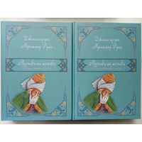Руми Джалал ад-дин Мухаммад " Маснави-йи ма'нави. Поэма о скрытом смысле". Суфизм. Полный комплект. В 2 томах (1-6 дафтары).Шедевр мировой литературы!