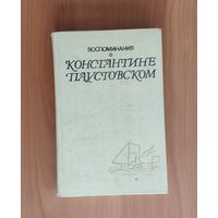 Воспоминания о Константине Паустовском