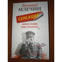 Леонид Млечин. ЗАЧЕМ СТАЛИН УБИЛ ТРОЦКОГО.