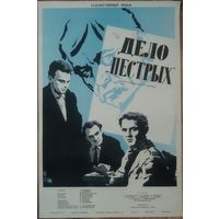 Киноплакат 1958г. ДЕЛО "ПЁСТРЫХ"  П-20
