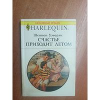 Шеннон Уэверли "Счастье приходит летом" из серии "Harlequin"