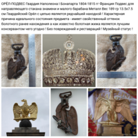 - ОРЁЛ-ПОДВЕС Флага Барабана Гвардия Наполеона I Бонапарта 1804-1815 Франция Бронза