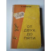 От двух до пяти. Корней Чуковский. УЧПЕДГИЗ, 1957 год. /62