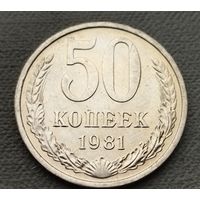 СССР 50 копеек, 1981
