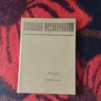 Альбом Янка Купала.  Жыццё i творчасць. Унiкальная кнiга.