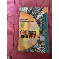 Я. Поол. С. М. Корнблат. Операция Венера. Зарубежная фантастика