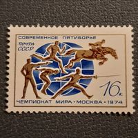 СССР 1974. Чемпионат мира по современному пятиборью. Полная серия