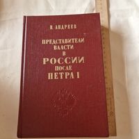 Андреев В. Представители власти в России после Петра I. Репринтное воспроизведение издания 1871 года.