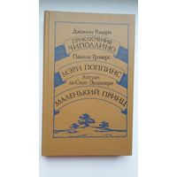 Дж. Радари. Приключения Чипполино. П. Трэверс. Мэри Поппинс. А. де Сент-Экзюпери. Маленький Принц